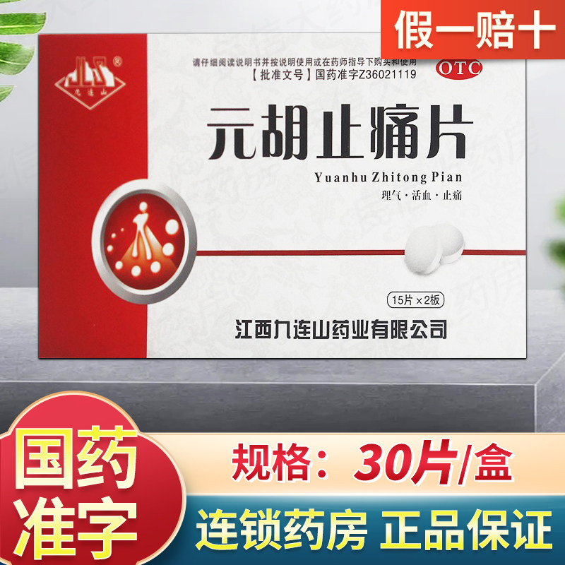 九连山 元胡止痛片30片活血止疼片痛经调理胃炎胃痛中药神经头痛