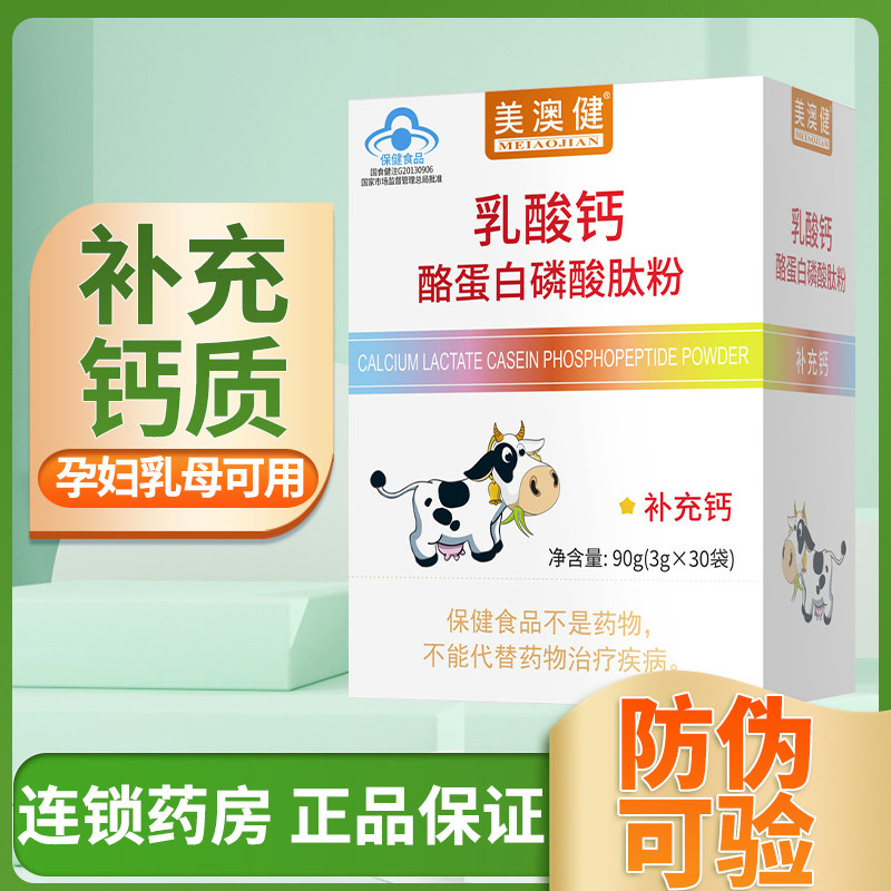 美澳健乳酸钙酪蛋白磷酸钛粉孕妇乳母儿童青少年补钙有机钙旗舰店