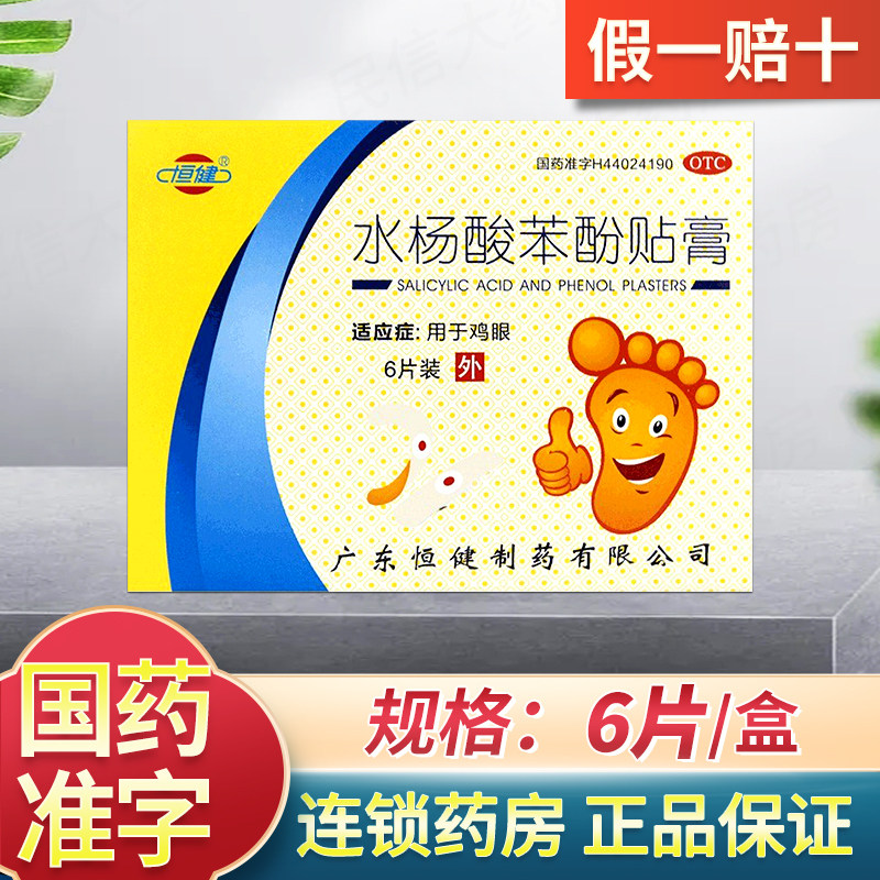 恒健 水杨酸苯酚贴膏6贴盒 用于鸡眼