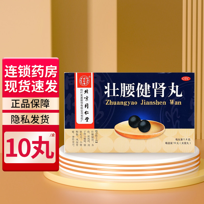 北京同仁堂壮腰健肾丸10丸