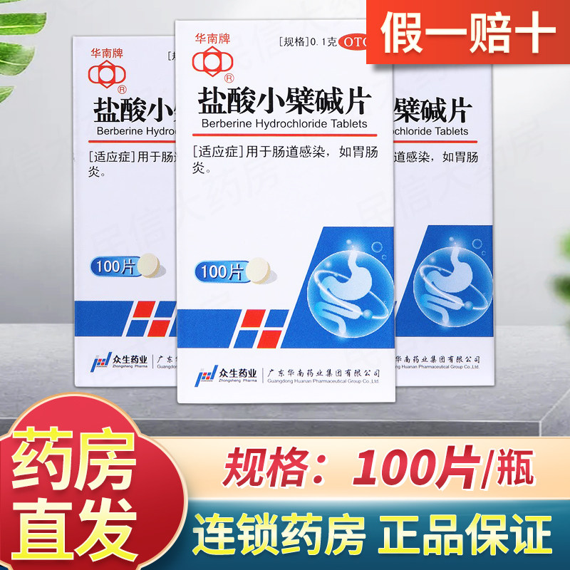 华南牌 盐酸小檗碱片100片用于肠道感染胃肠炎药品黄连素片黄莲素
