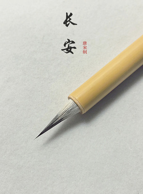 【长安】黑尖紫毫专业级小楷小行书毛笔灵飞经瘦金体唐宋笔庄