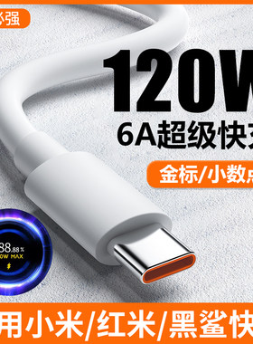 适用小米红米120W超级快充数据线