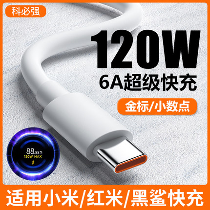 科必强120W数据线超级快充6A适用小米10 11 12s 13红米K30 K50 K60至尊版pro手机充电线67W闪充线ultra黑鲨4S