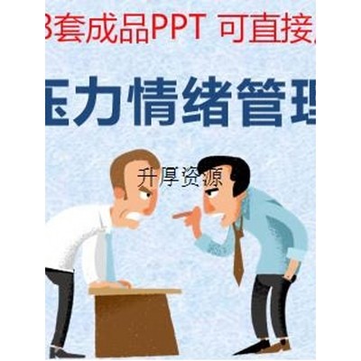 压力情绪管理培训PPT课件18套控制情绪释放缓解压力员工心理调节