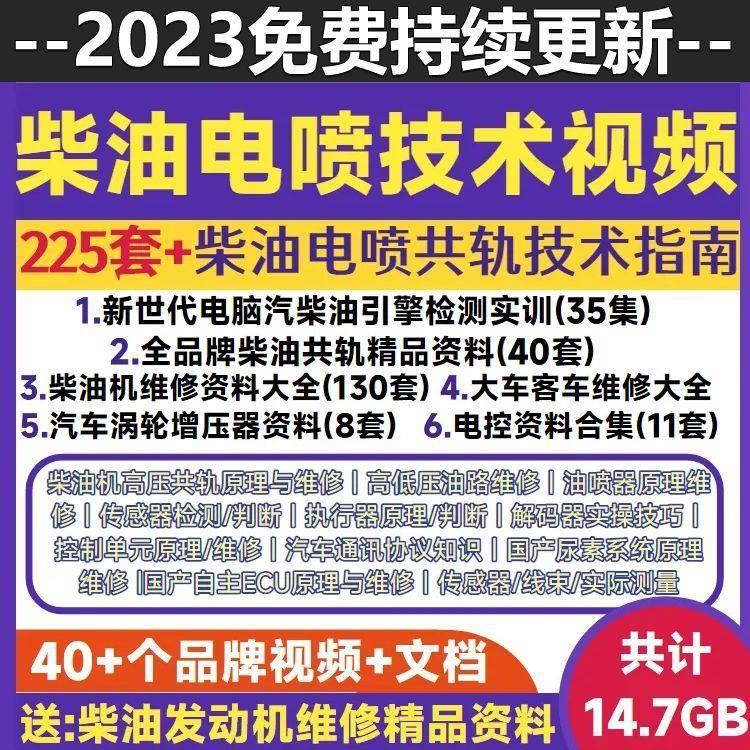 柴油电喷车维修资料技术视频教程手机培训课程共轨电控发动机2023