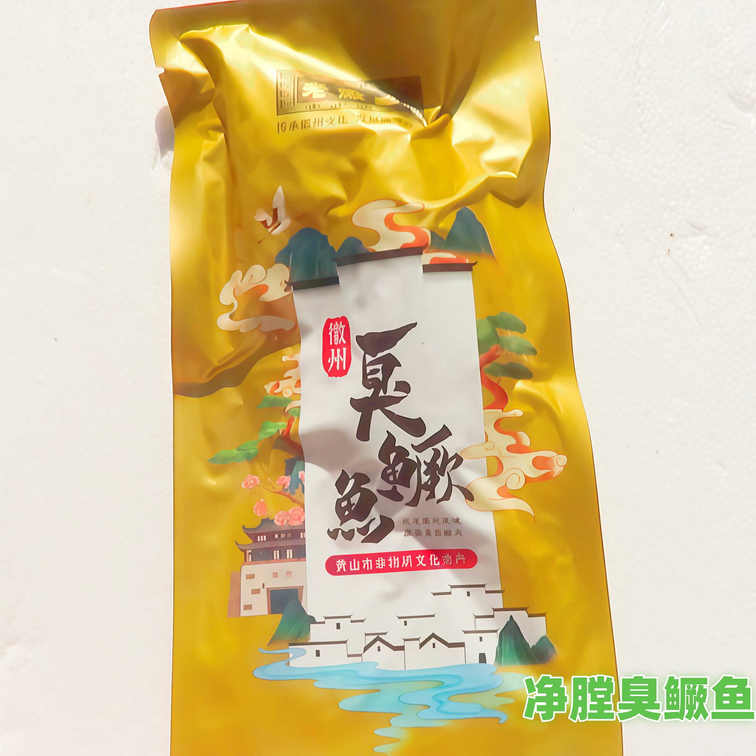 老徽乡臭鳜鱼臭鲑鱼臭桂鱼顺丰