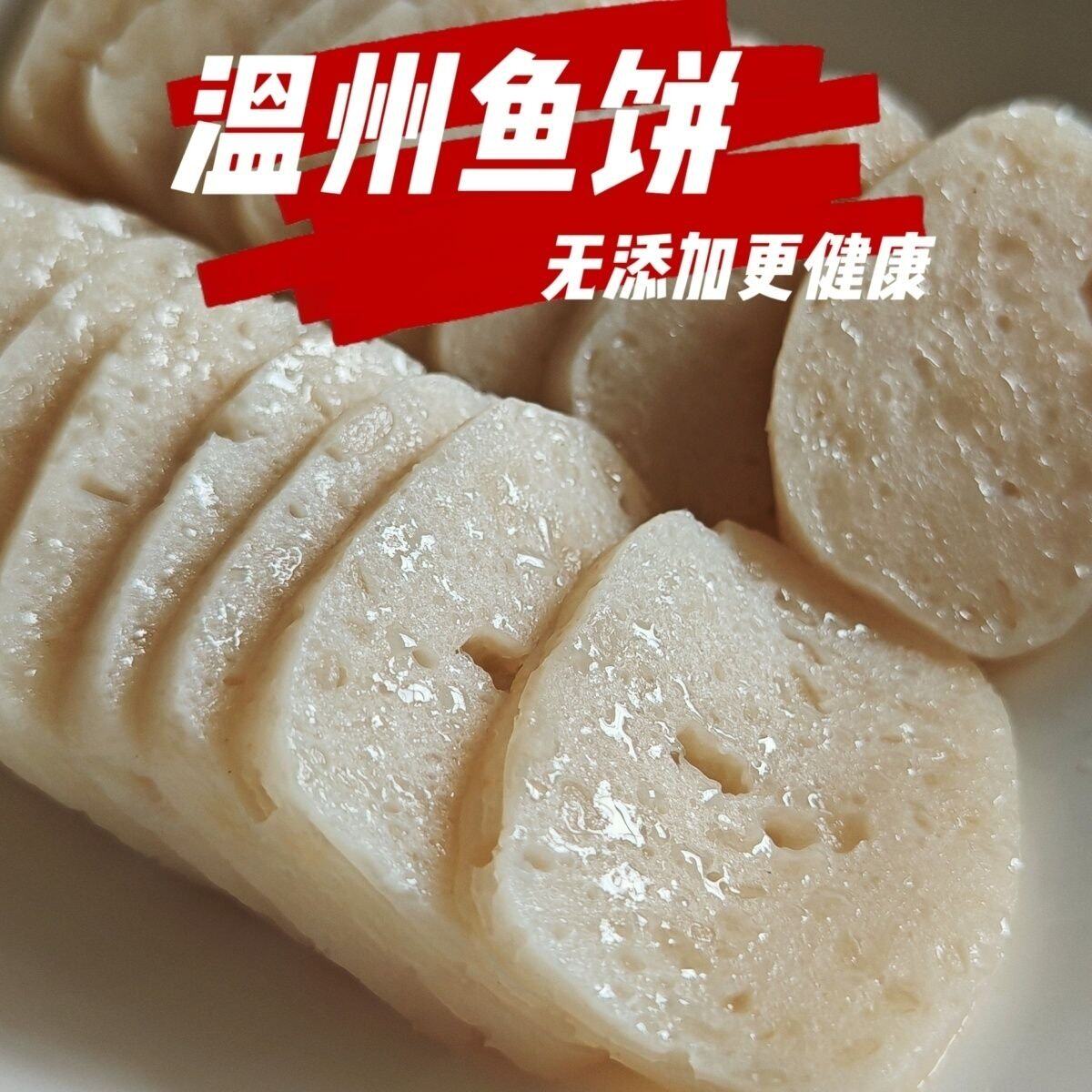 温州乐清鱼饼冷冻速食商用批量传统手工小吃顺丰新鲜发货