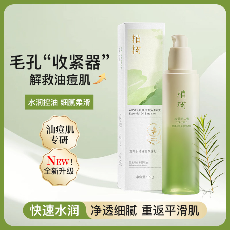 植树澳洲茶树净透乳液控油抗痘补水保湿收缩毛孔净亮透肌护肤品女