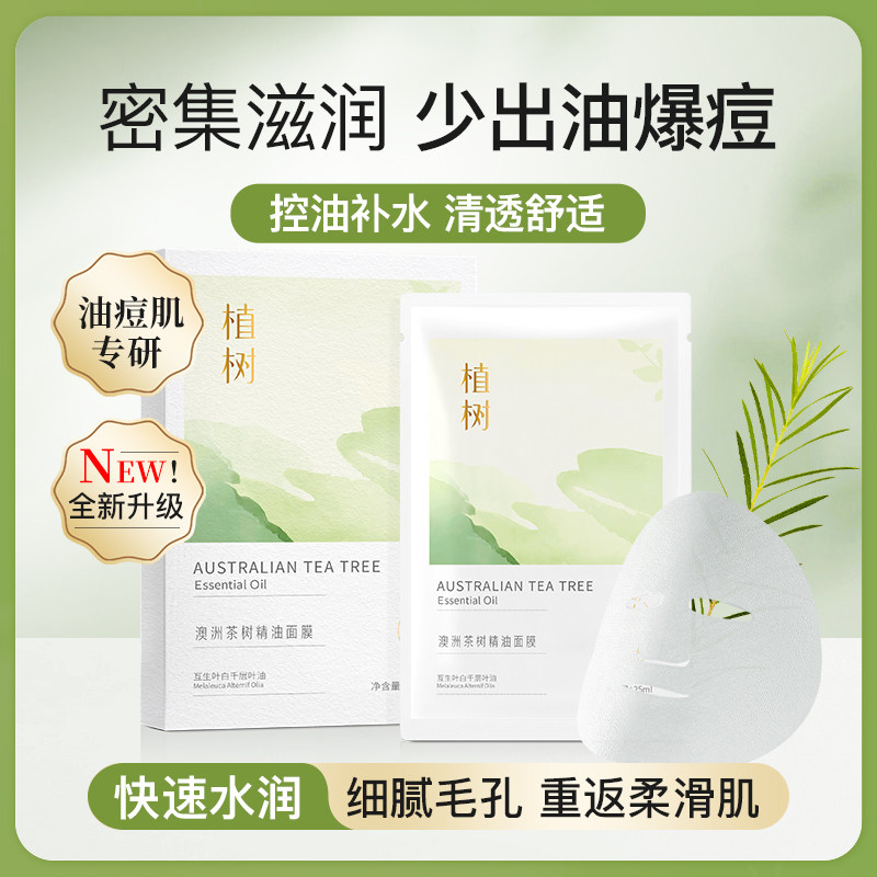 植树澳洲茶树精油面膜控油补水保湿舒缓油皮痘肌抗痘水润护肤品
