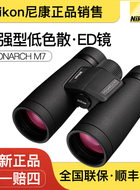 Nikon尼康望远镜帝王MONARCH M7 10x42高倍高清防水防雾ED镜片