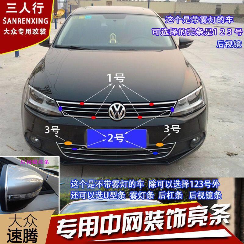装饰亮条适用12/13/14款大众新速腾改装专用镀铬中网饰条前面饰