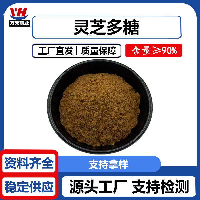 灵芝多糖20%-90% 灵芝提取物 灵芝糖肽 另有灵芝三萜 孢子粉