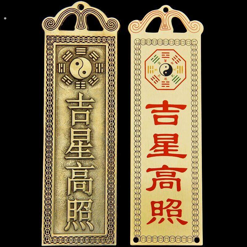 吉星高照墙贴屋顶挂画铜牌牌匾门贴太公在此福星高照横版图片