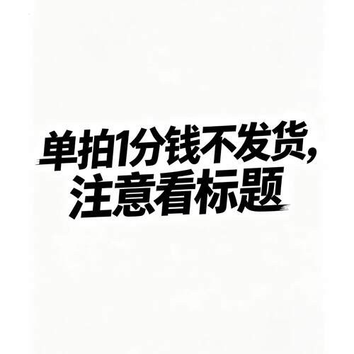 单拍1分钱 2团全款补一分钱超连结按照1分钱超连结地址尺码发货