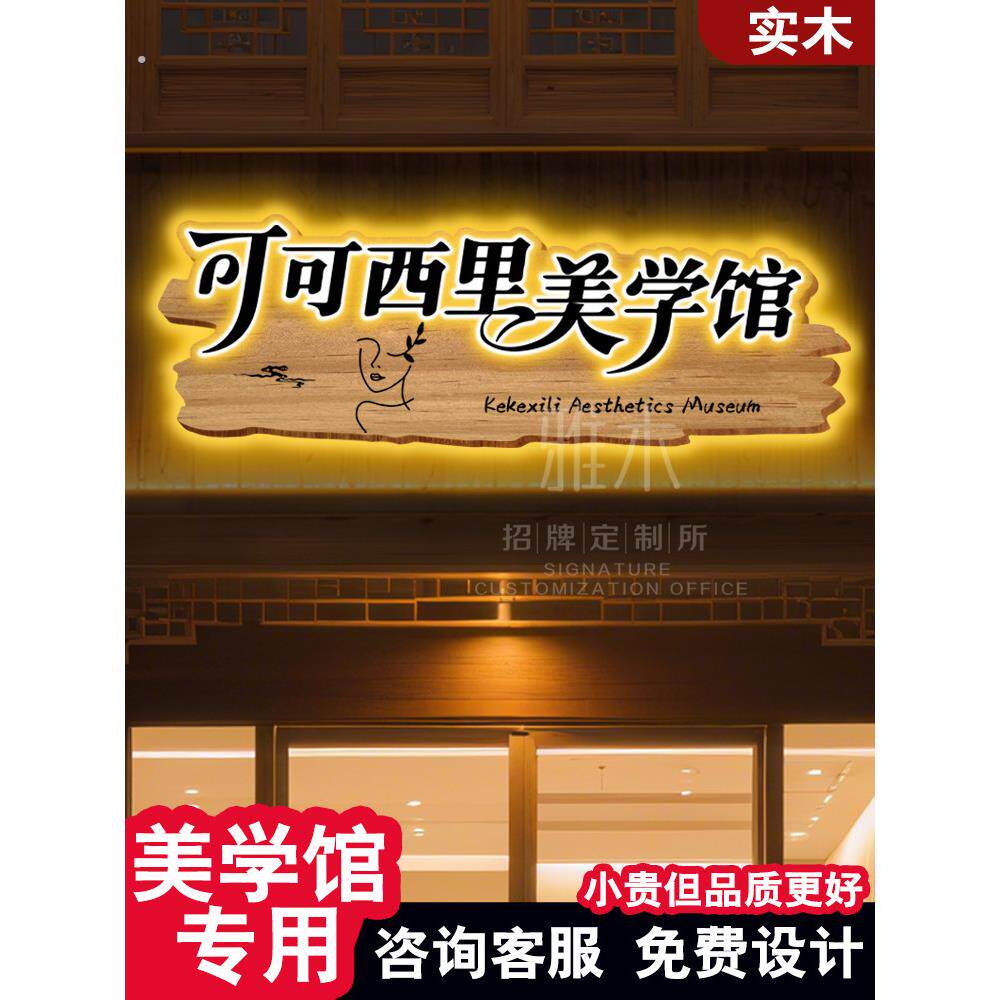 美学馆工作室门牌实木牌匾发光字广告牌门头招牌定做木匾彷古挂牌