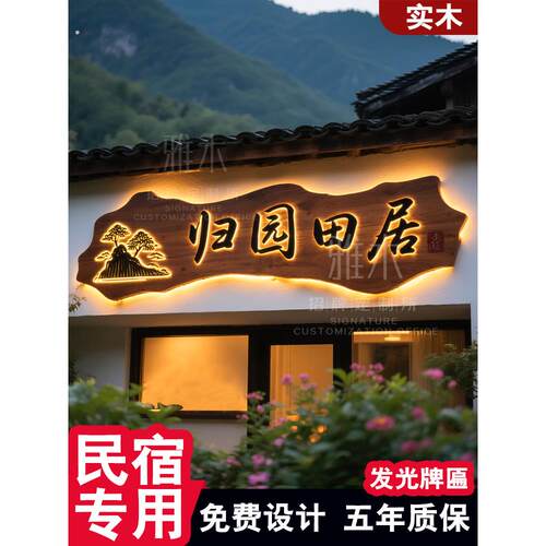 中式民宿创意门牌实木牌匾发光字广告牌门头招牌定做木匾彷古挂牌