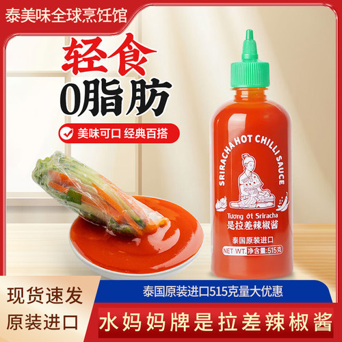 水妈妈泰国进口是拉差辣椒酱515g卷皮蘸酱泰式辣酱年糕酱火锅