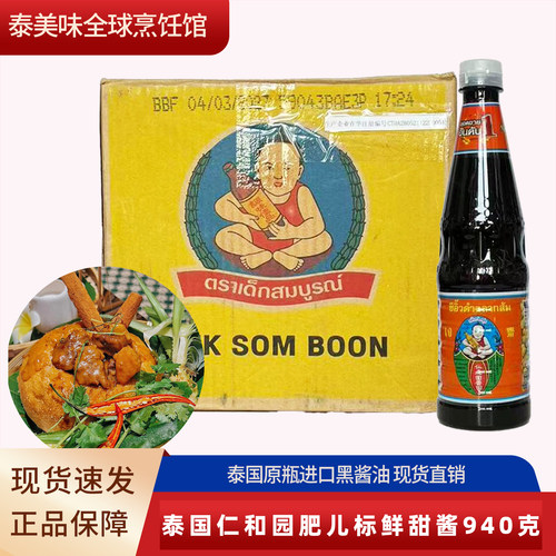 泰国酱油进口仁和园肥儿标鲜甜酱泰式泰国黑酱油蘸酱叉烧酱940g