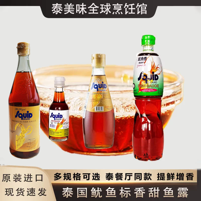 泰国进口鱿鱼标鱼露700ML香甜味露泰式冬阴功汤木瓜沙拉韩国泡菜