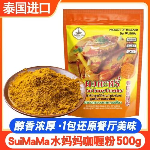 水妈妈500g咖喱粉泰国原装进口咖喱蟹咖喱牛肉咖喱鸡咖喱酱咖喱菜