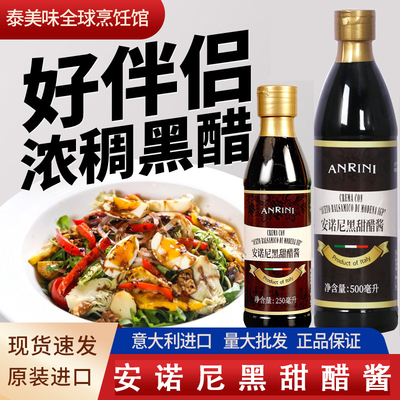 意大利安诺尼黑甜醋酱250ml凉拌用进口浓稠黑醋酱Balsamic sauce