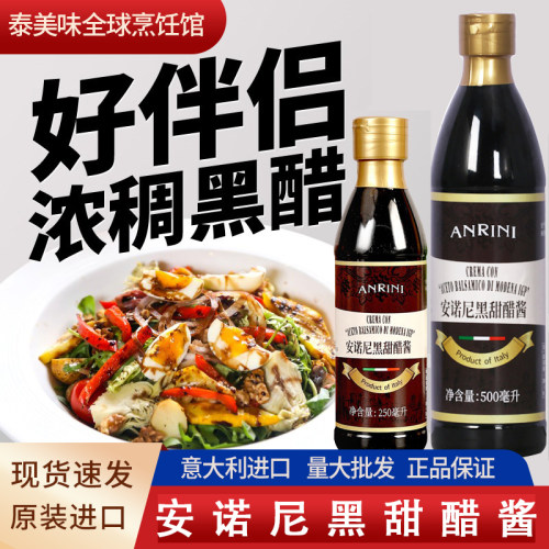 意大利安诺尼黑甜醋酱250ml凉拌用进口浓稠黑醋酱Balsamic sauce