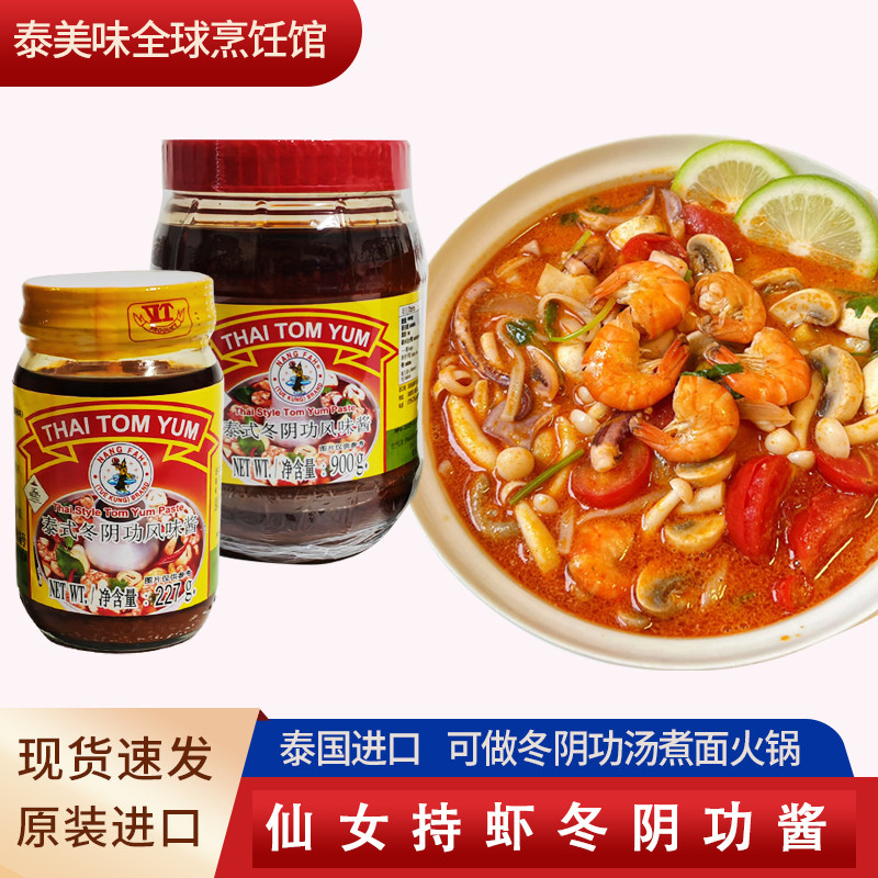 泰国仙女持虾牌冬阴功酱泰式冬阴功汤料酸辣酱火锅底料调料汁汤底