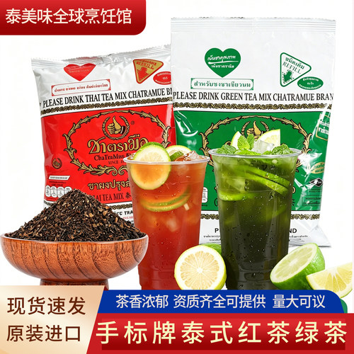 手标牌泰式绿茶红茶粉泰国原装进口商用原料奶茶店手打柠檬茶色素