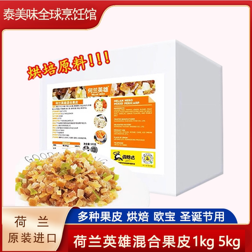 荷兰英雄混合果皮杂果皮