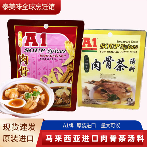 马来西亚进口A1肉骨茶汤料包袋装汤包料煲汤调料新加坡式排骨汤