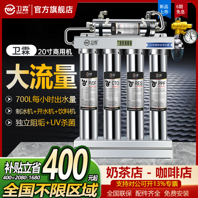 卫霖净水器商用RO反渗透直饮奶茶店大流量不锈钢超滤净水机咖啡店
