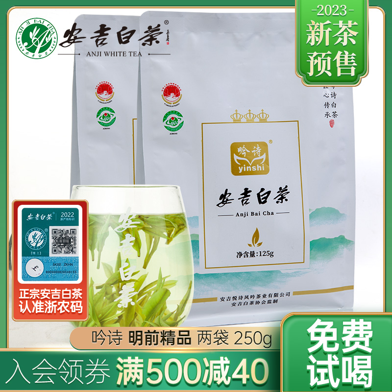 【预售】2023新茶吟诗安吉白茶明前特级特产茶250g正宗安吉袋装茶