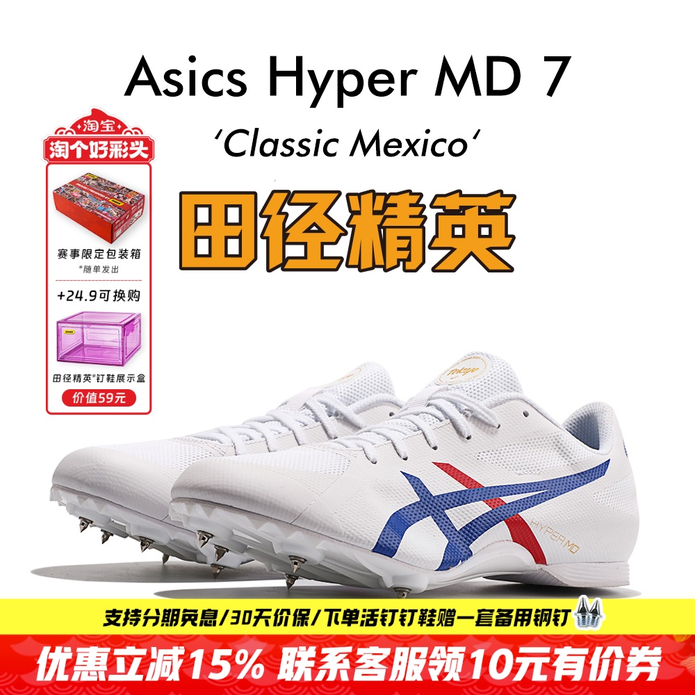 田径精英亚瑟士中距离四项钉鞋