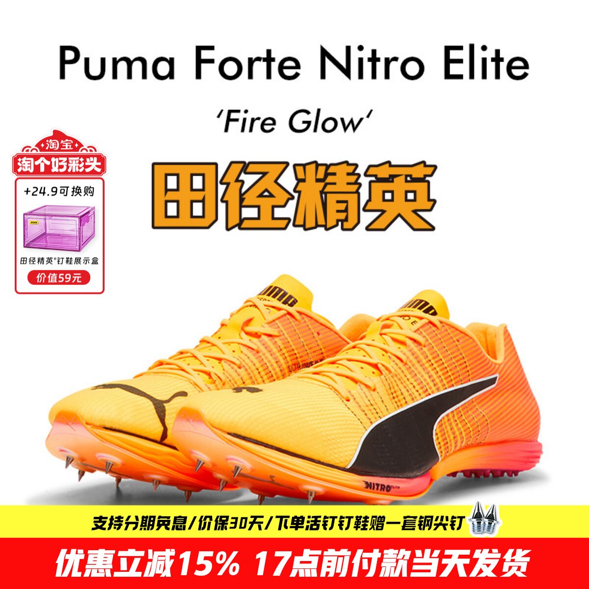 田径精英全球限量！ 东京世锦赛Puma Forte Nitro Elite短跑钉鞋