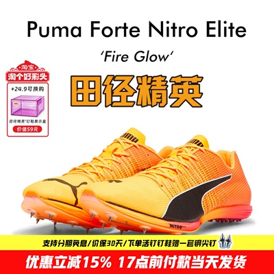 田径精英全球限量！ 东京世锦赛Puma Forte Nitro Elite短跑钉鞋