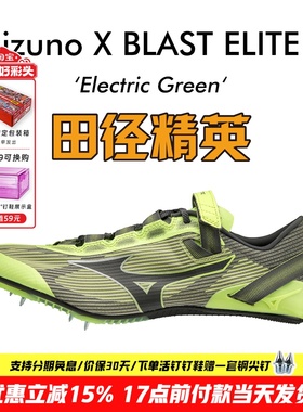 田径精英美津浓冲击波X BLAST ELITE 2男女专业短跑钉鞋100-200M