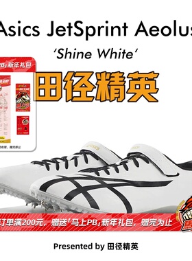 田径精英新款！桐生祥秀Asics JETSPRINT亚瑟士专业短跑钉鞋 风神