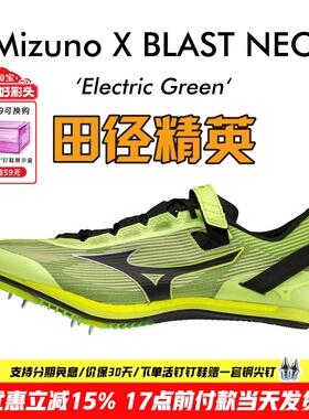 美津浓超级钉鞋X BLAST NEO田径精英男女专业短跑钉鞋100-200M