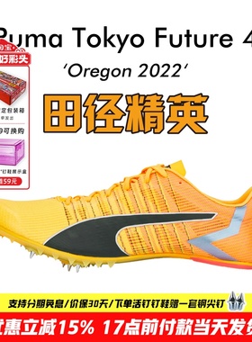 2023年现货俄勒冈世锦赛！田径精英Puma Tokyo Future 4短跑钉鞋