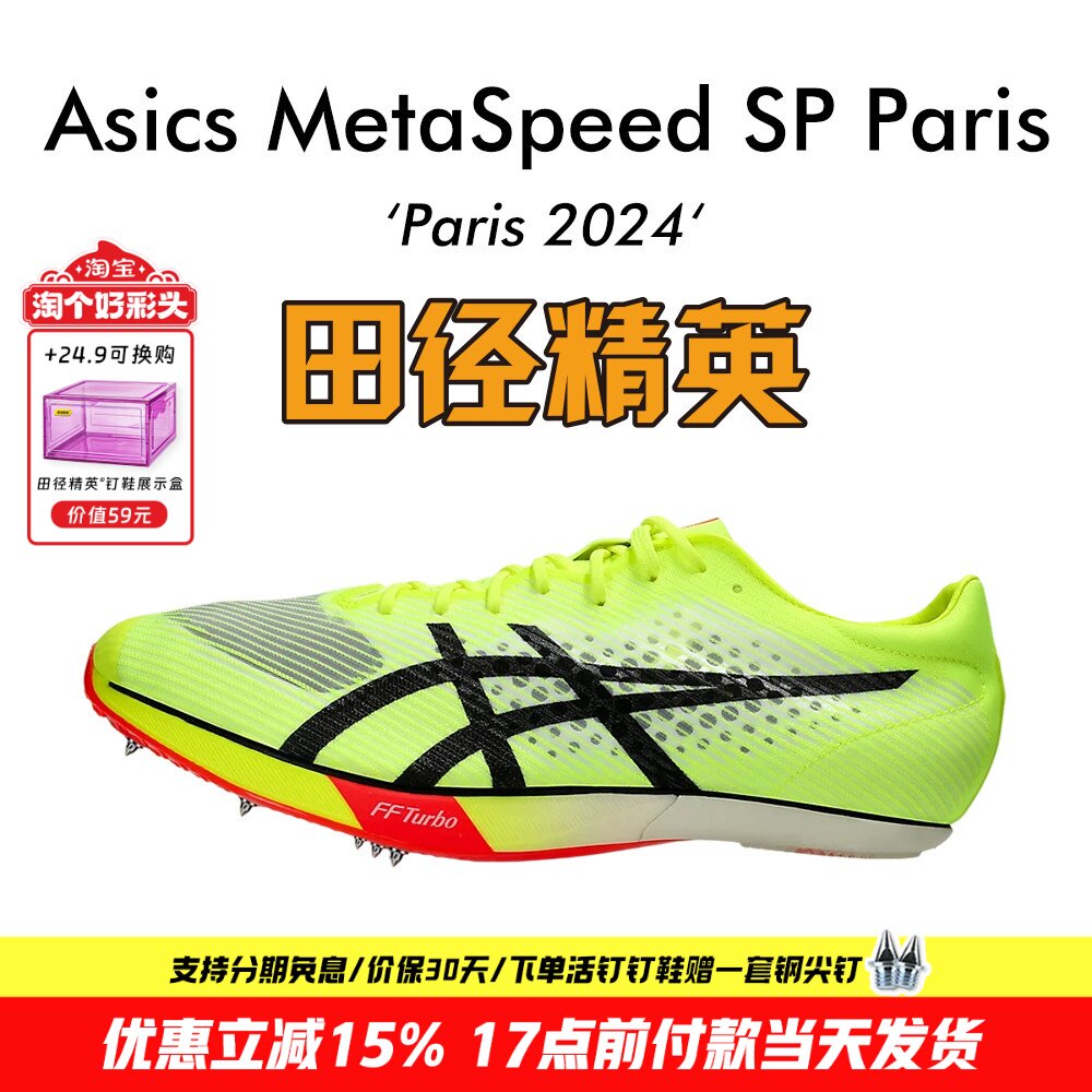 陈佳鹏同款！田径精英巴黎Asics SP亚瑟士男女专业厚底短跑钉鞋