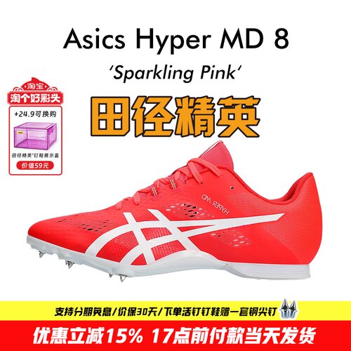 田径精英亚瑟士MD8四项钉鞋