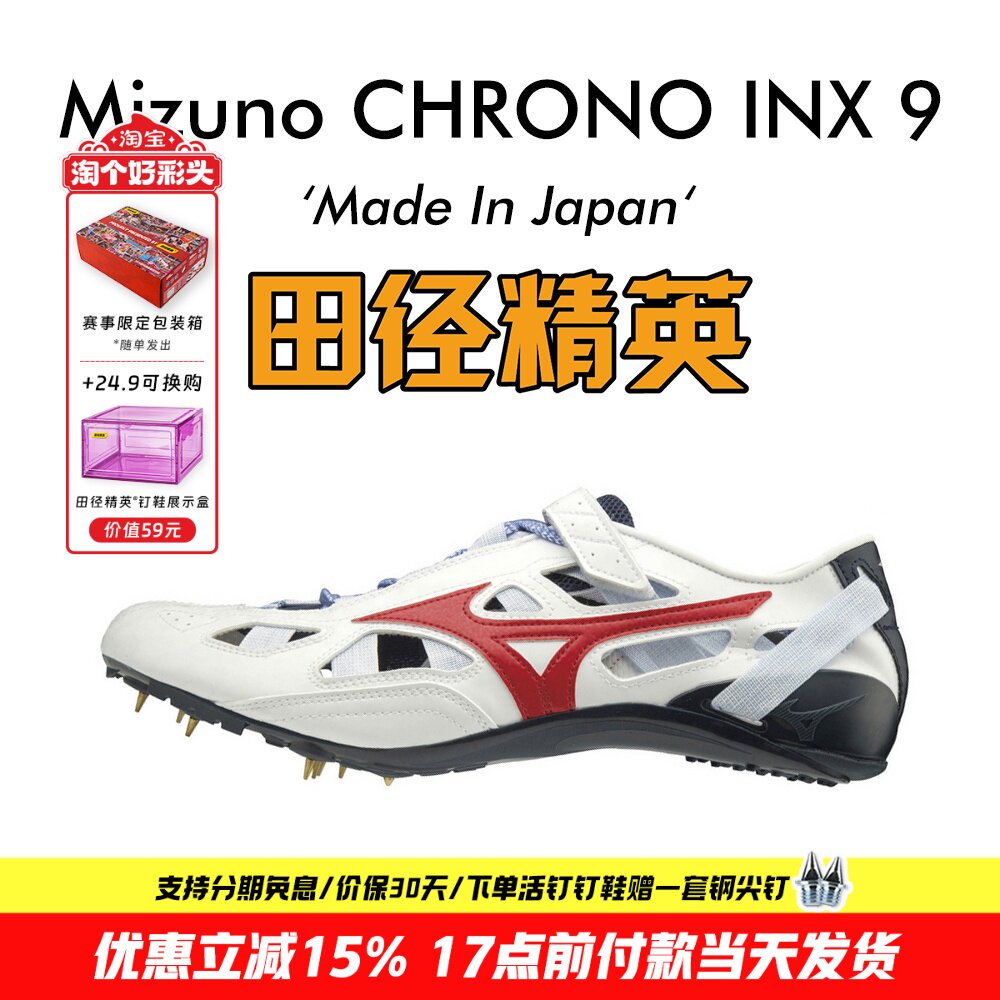 田径精英美津浓日产逆鳞短跑钉鞋