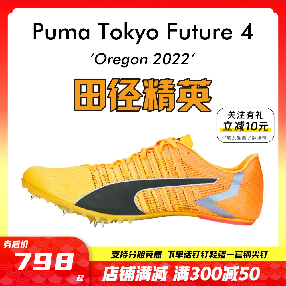 2023年现货俄勒冈世锦赛！田径精英Puma Tokyo Future 4短跑钉鞋 运动/瑜伽/健身/球迷用品 田径运动鞋 原图主图