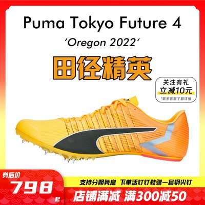 田径精英彪马Future4短跑钉鞋