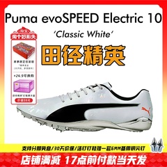 彪马新款！Puma evoSPEED Electric10田径精英博尔特专业短跑钉鞋