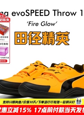 田径精英2025新款！Puma Throw 10.5彪马专业比赛铅球铁饼投掷鞋