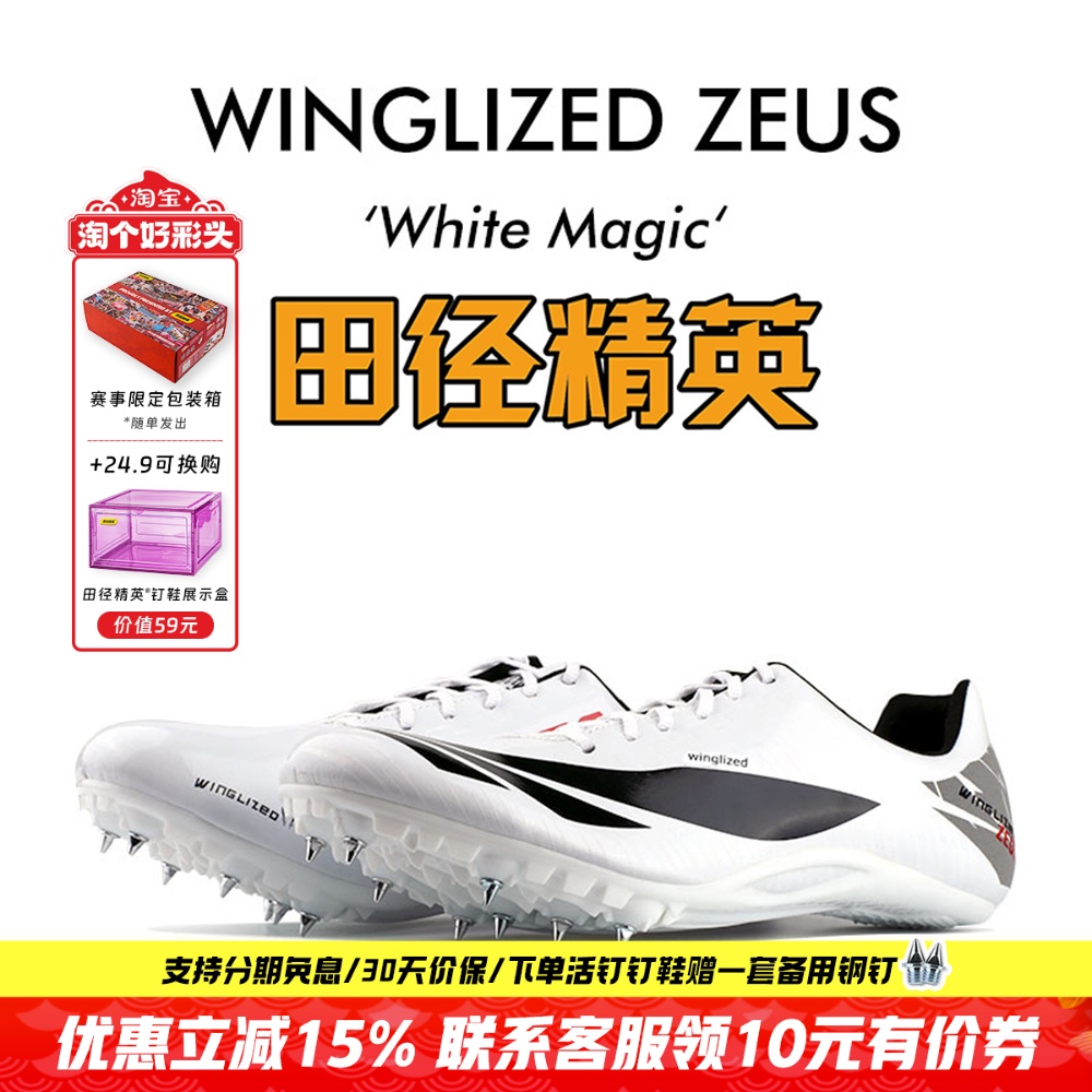 田径精英天赐之翼短跑钉鞋