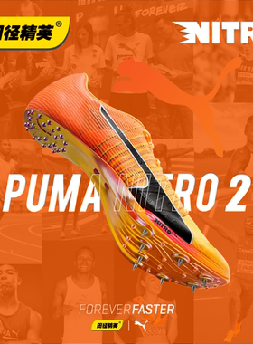 Puma Nitro100 2代！千呼万唤始出来 田径精英彪马厚底短跑钉鞋