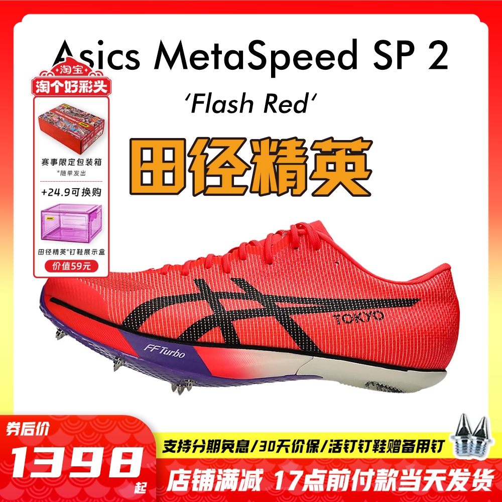 邓信锐10秒11！田径精英Asics Metaspeed SP 2男女碳板短跑钉鞋